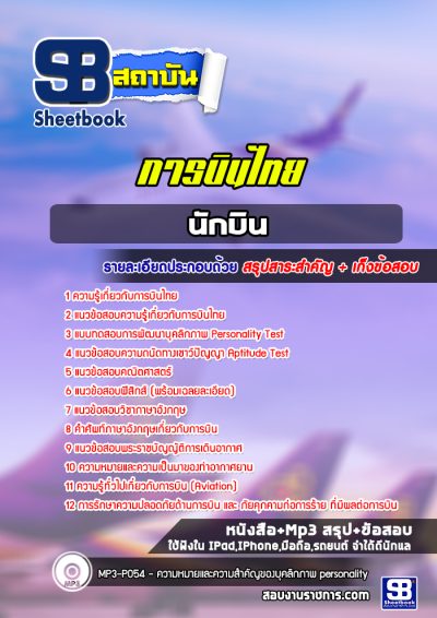แนวข้อสอบนักบิน การบินไทย