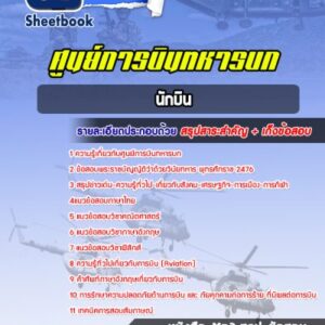 แนวข้อสอบนักบิน ศูนย์การบินทหารบก
