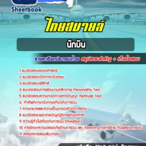 แนวข้อสอบนักบิน ไทยสมายล์