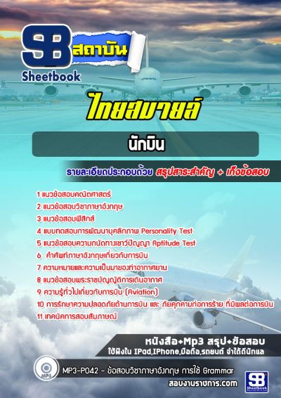 แนวข้อสอบนักบิน ไทยสมายล์