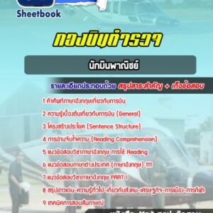 แนวข้อสอบนักบินพาณิชย์ กองบินตำรวจ