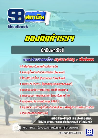 แนวข้อสอบนักบินพาณิชย์ กองบินตำรวจ