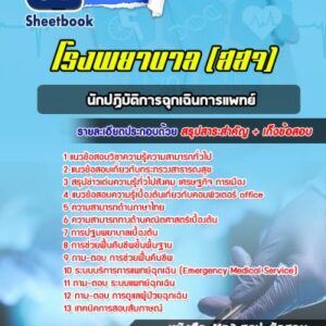 แนวข้อสอบนักปฏิบัติการฉุกเฉินการแพทย์ รพ สธ