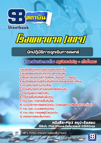 แนวข้อสอบนักปฏิบัติการฉุกเฉินการแพทย์ รพ สธ