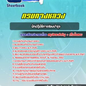 แนวข้อสอบนักปฏิบัติการซ่อมบำรุง กรมทางหลวง