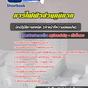 แนวข้อสอบนักปฏิบัติการเทคนิค (เจ้าหน้าที่ความปลอดภัย) กฟภ
