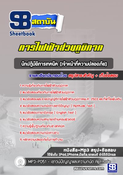 แนวข้อสอบนักปฏิบัติการเทคนิค (เจ้าหน้าที่ความปลอดภัย) กฟภ