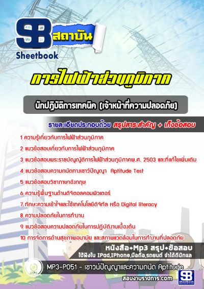 แนวข้อสอบนักปฏิบัติการเทคนิค (เจ้าหน้าที่ความปลอดภัย) การไฟฟ้าส่วนภูมิภาค