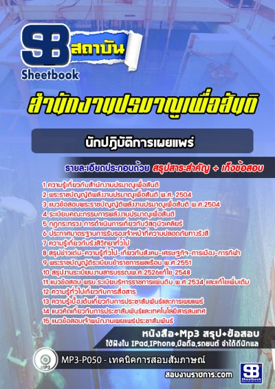 แนวข้อสอบนักปฏิบัติการเผยแพร่ สำนักงานปรมาณูเพื่อสันติ