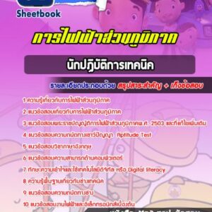 แนวข้อสอบนักปฏิบัติงานเทคนิค กฟภ