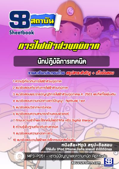 แนวข้อสอบนักปฏิบัติงานเทคนิค กฟภ