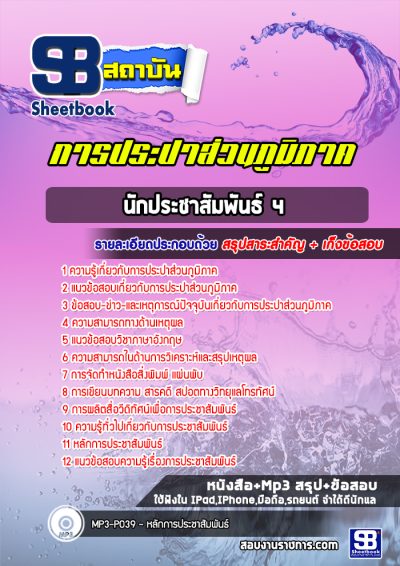 แนวข้อสอบนักประชาสัมพันธ์ 4 การประปาส่วนภูมิภาค