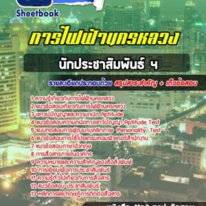 แนวข้อสอบนักประชาสัมพันธ์ 4 การไฟฟ้านครหลวง