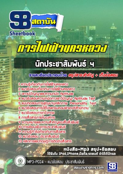 แนวข้อสอบนักประชาสัมพันธ์ 4 การไฟฟ้านครหลวง