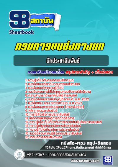 แนวข้อสอบนักประชาสัมพันธ์ กรมการขนส่งทางบก