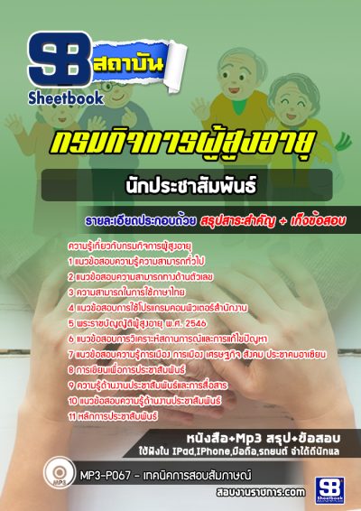 แนวข้อสอบนักประชาสัมพันธ์ กรมกิจการผู้สูงอายุ