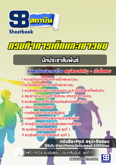 แนวข้อสอบนักประชาสัมพันธ์ กรมกิจการเด็กและเยาวชน