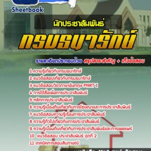 แนวข้อสอบนักประชาสัมพันธ์ กรมธนารักษ์