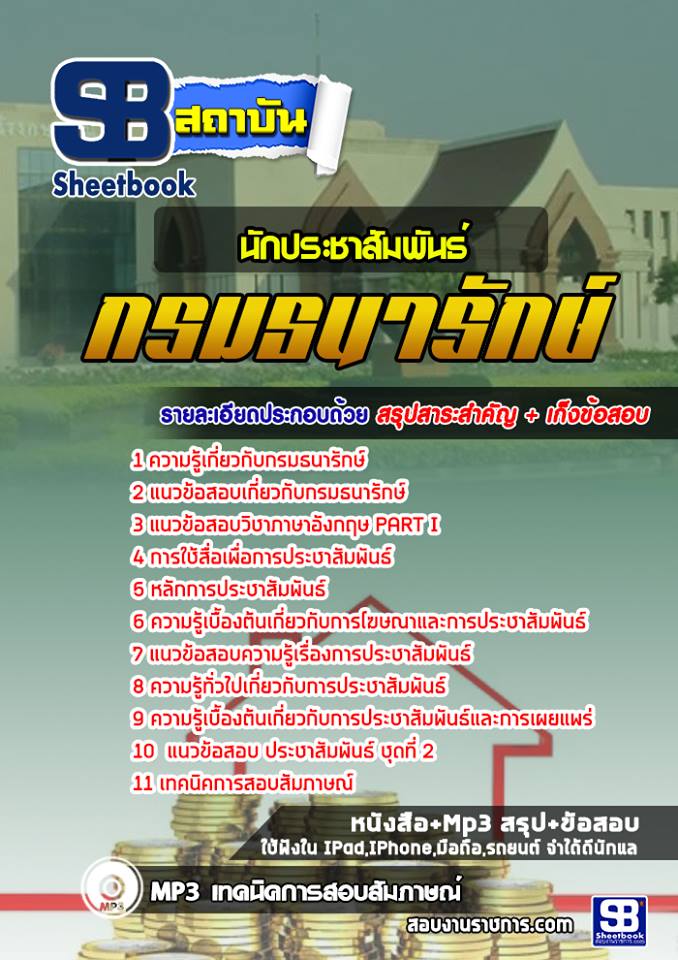 แนวข้อสอบนักประชาสัมพันธ์ กรมธนารักษ์