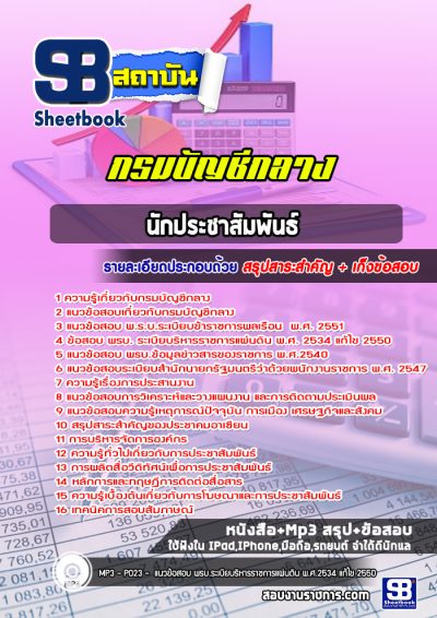 แนวข้อสอบนักประชาสัมพันธ์ กรมบัญชีกลาง