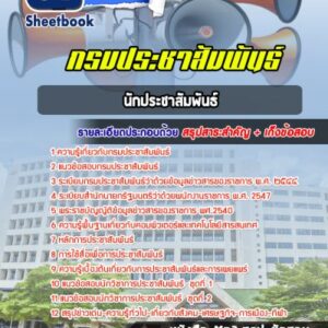 แนวข้อสอบนักประชาสัมพันธ์ กรมประชาสัมพันธ์