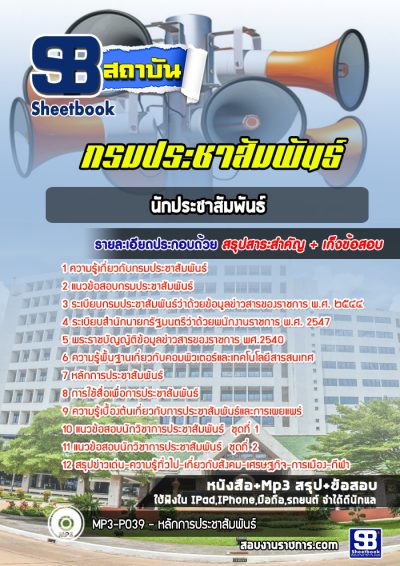 แนวข้อสอบนักประชาสัมพันธ์ กรมประชาสัมพันธ์