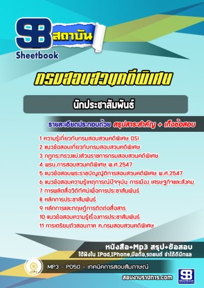 แนวข้อสอบนักประชาสัมพันธ์ กรมสอบสวนคดีพิเศษ DSI