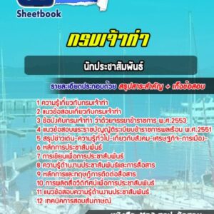 แนวข้อสอบนักประชาสัมพันธ์ กรมเจ้าท่า