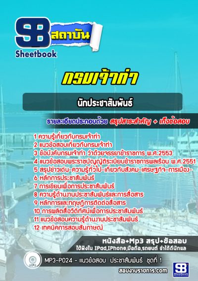 แนวข้อสอบนักประชาสัมพันธ์ กรมเจ้าท่า