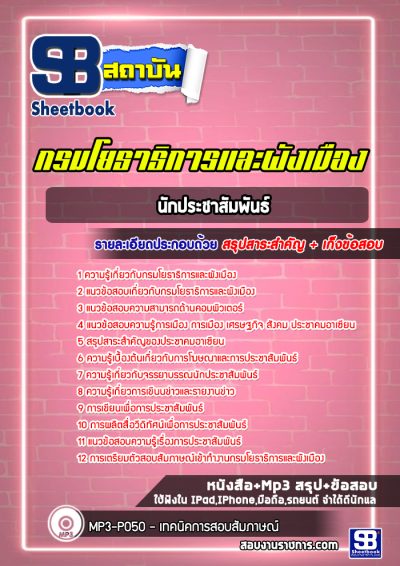 แนวข้อสอบนักประชาสัมพันธ์ กรมโยธาธิการและผังเมือง