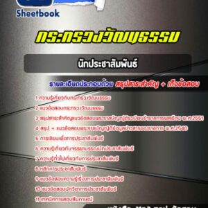 แนวข้อสอบนักประชาสัมพันธ์ กระทรวงวัฒนธรรม