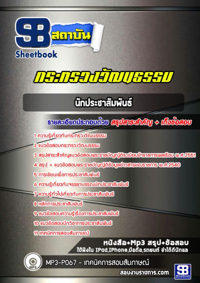 แนวข้อสอบนักประชาสัมพันธ์ กระทรวงวัฒนธรรม