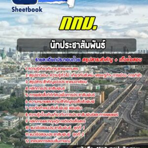 แนวข้อสอบนักประชาสัมพันธ์ กรุงเทพมหานคร กทม