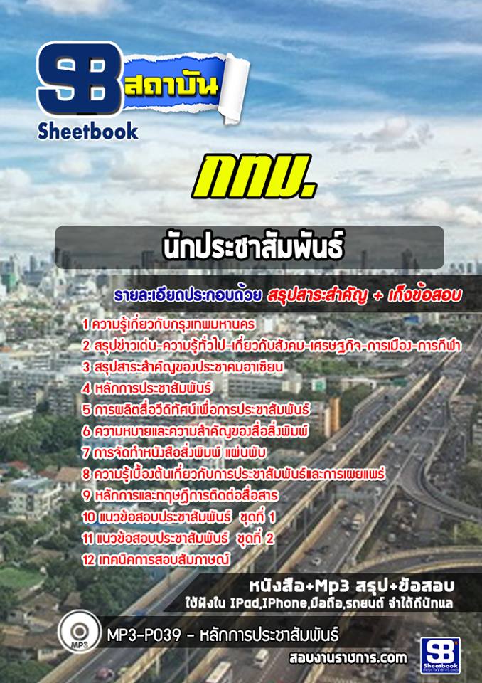แนวข้อสอบนักประชาสัมพันธ์ กรุงเทพมหานคร กทม