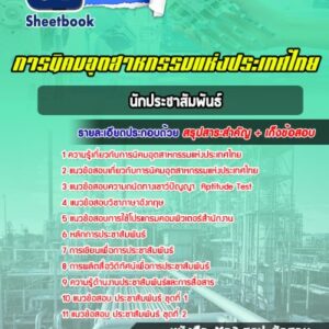 แนวข้อสอบนักประชาสัมพันธ์ การนิคมอุตสาหกรรมแห่งประเทศไทย