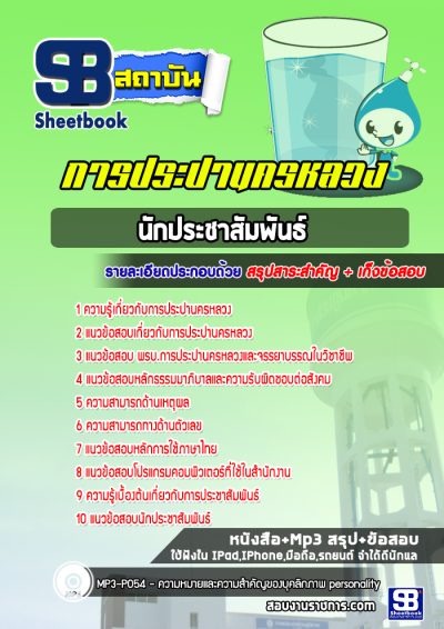 แนวข้อสอบนักประชาสัมพันธ์ กปน