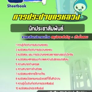 แนวข้อสอบนักประชาสัมพันธ์ การประปานครหลวง