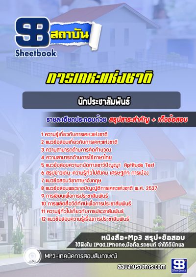 แนวข้อสอบนักประชาสัมพันธ์ การเคหะแห่งชาติ