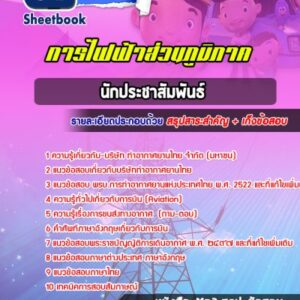 แนวข้อสอบนักประชาสัมพันธ์ การไฟฟ้าส่วนภูมิภาค