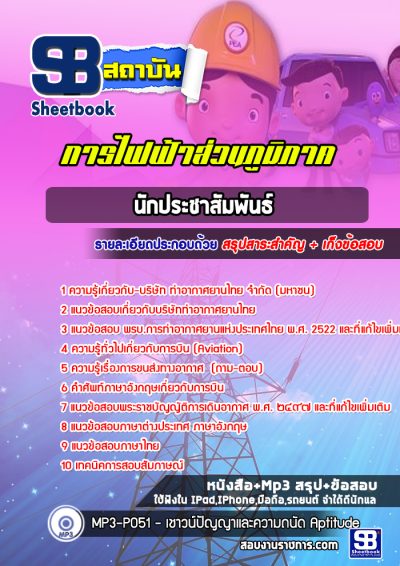 แนวข้อสอบนักประชาสัมพันธ์ การไฟฟ้าส่วนภูมิภาค