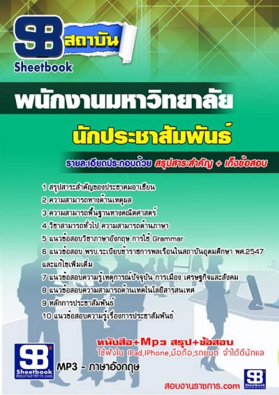 แนวข้อสอบนักประชาสัมพันธ์ นักงานมหาวิทยาลัย