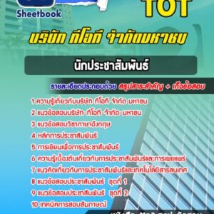 แนวข้อสอบนักประชาสัมพันธ์ บริษัท ทีโอที จำกัด มหาชน (TOT)