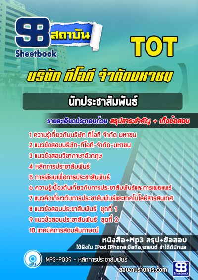 แนวข้อสอบนักประชาสัมพันธ์ บริษัท ทีโอที จำกัด มหาชน (TOT)