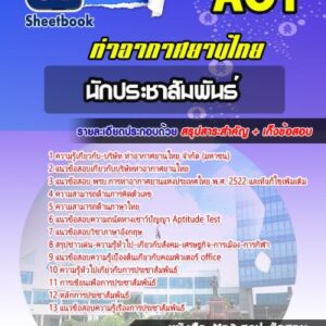 แนวข้อสอบนักประชาสัมพันธ์ บริษัท ท่าอากาศยานไทย จำกัด (มหาชน) AOT