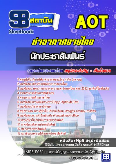 แนวข้อสอบนักประชาสัมพันธ์ บริษัท ท่าอากาศยานไทย จำกัด (มหาชน) AOT