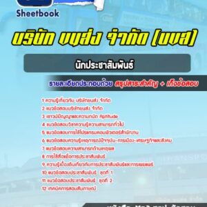 แนวข้อสอบนักประชาสัมพันธ์ บริษัทขนส่ง จำกัด