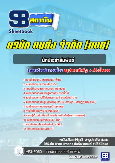 แนวข้อสอบนักประชาสัมพันธ์ บริษัทขนส่ง จำกัด