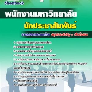 แนวข้อสอบนักประชาสัมพันธ์ พนักงานมหาวิทยาลัย
