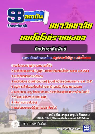 แนวข้อสอบนักประชาสัมพันธ์ ม.ราชมงคล