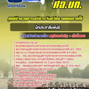 แนวข้อสอบนักประชาสัมพันธ์ ศอ บต